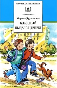 Марина Дружинина - Классный выдался денёк! (сборник)
