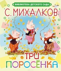 Сергей Михалков - Три поросёнка (сборник)