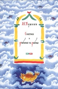 Сказка о рыбаке и рыбке