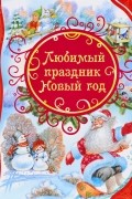 Любимый праздник Новый год