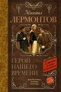 Михаил Лермонтов - Герой нашего времени. Поэмы (сборник)