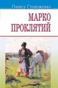 Олекса Стороженко - Марко проклятий (сборник)