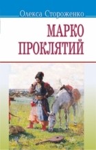 Олекса Стороженко - Марко проклятий (сборник)
