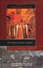 Николай Никольский - История русской церкви (сборник)