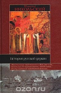 Николай Никольский - История русской церкви (сборник)