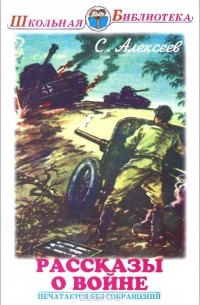 Рассказы о войне