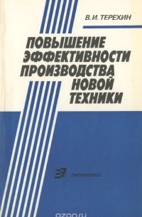 Повышение эффективности производства новой техники