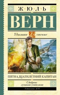 Жюль Верн - Пятнадцатилетний капитан