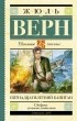 Жюль Верн - Пятнадцатилетний капитан