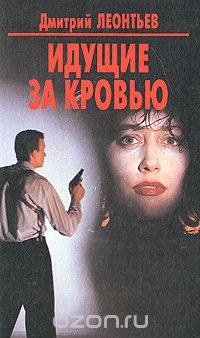 Дмитрий Леонтьев - Идущие за кровью (сборник)