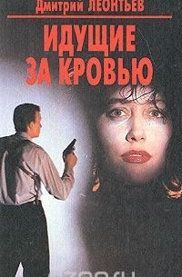 Дмитрий Леонтьев - Идущие за кровью (сборник)