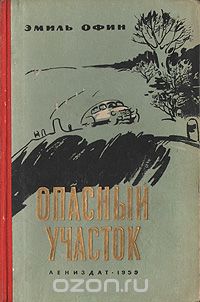 Эмиль Офин - Опасный участок