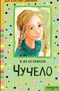 Владимир Железников - Чучело