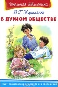 Владимир Короленко - В дурном обществе