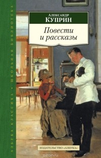 Александр Куприн - Повести и рассказы (сборник)