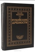 Иудейские древности (комплект из 2 книг)