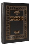  Иосиф Флавий - Иудейские древности (комплект из 2 книг)