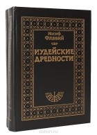  Иосиф Флавий - Иудейские древности (комплект из 2 книг)