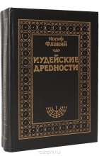  Иосиф Флавий - Иудейские древности (комплект из 2 книг)
