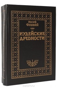 Иудейские древности (комплект из 2 книг)