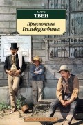 Марк Твен - Приключения Гекльберри Финна