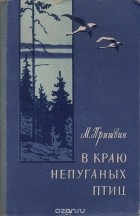 Михаил Пришвин - В краю непуганых птиц