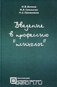 Введение в профессию "психолог"