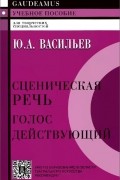 Сценическая речь. Голос действующий. Учебное пособие