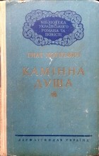 Гнат Хоткевич - Камінна душа