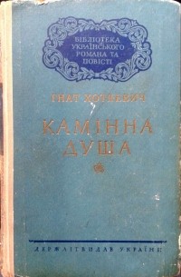 Гнат Хоткевич - Камінна душа