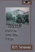 Юлия Тютюнова - Пленэр. Наброски, зарисовки, этюды. Учебное пособие