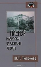 Юлия Тютюнова - Пленэр. Наброски, зарисовки, этюды. Учебное пособие