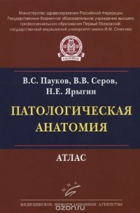  - Патологическая анатомия. Атлас