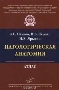  - Патологическая анатомия. Атлас