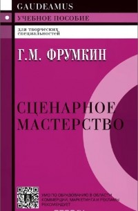 Сценарное мастерство. Кино-телевидение-реклама. Учебное пособие