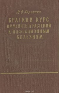 Михаил Горленко - Краткий курс иммунитета растений к инфекционным болезням