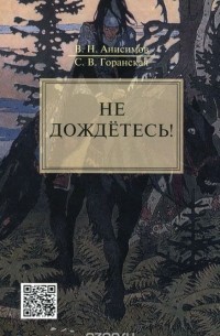  - Не дождетесь!