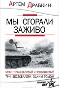 Мы сгорали заживо. Смертники Великой Отечественной