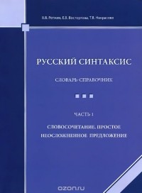  - Русский синтаксис. Словарь-справочник. Часть 1. Словосочетание. Простое неосложненное предложение