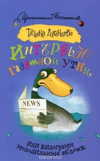 Татьяна Луганцева - Интервью газетной утки, или килограмм молодильных яблочек