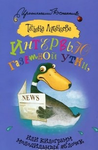 Интервью газетной утки, или килограмм молодильных яблочек