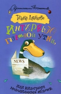 Татьяна Луганцева - Интервью газетной утки, или килограмм молодильных яблочек