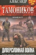 Александр Тамоников - Диверсионная война