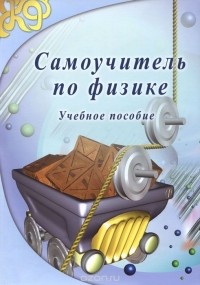  - Самоучитель по физике. Учебное пособие