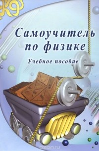  - Самоучитель по физике. Учебное пособие