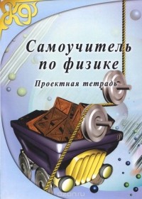 Вера Грук - Самоучитель по физике. Проектная тетрадь
