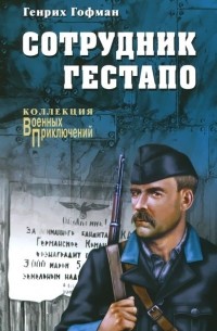 Генрих Гофман - Сотрудник гестапо