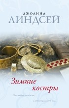 Джоанна Линдсей - Зимние костры