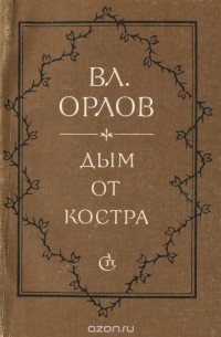 Дым от костра. Стихи