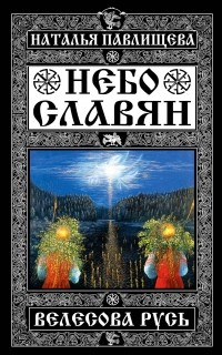 Наталья Павлищева - Небо славян. Велесова Русь